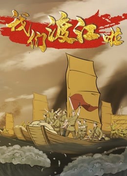 我们渡江啦第二季封面图