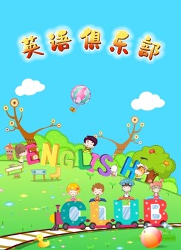 英语俱乐部封面图