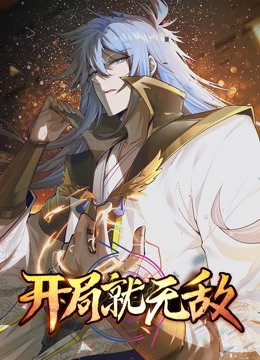 开局就无敌动态漫画封面图