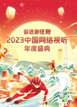 奋进新征程2023中国网络视听年度盛典封面图