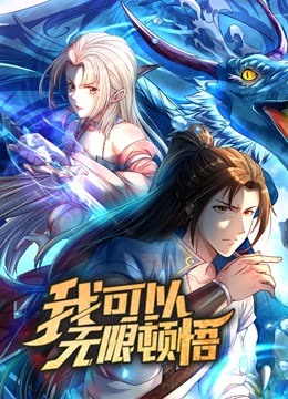 我可以无限顿悟动态漫画第一季封面图