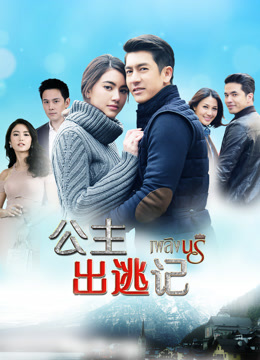 公主出逃记封面图