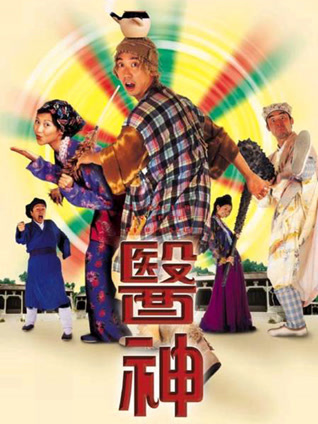 真假大夫粤语封面图