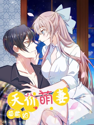 总裁的天价萌妻1豪门认亲大戏封面图