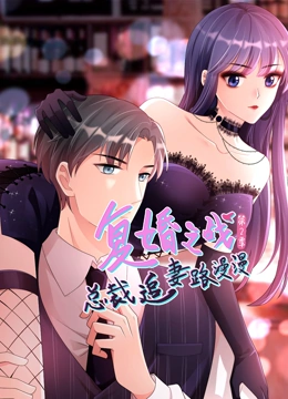 复婚之战总裁追妻路漫漫动态漫画第二季封面图
