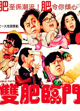双肥临门粤语封面图