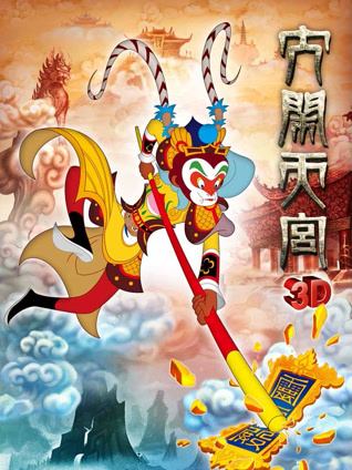 大闹天宫影院封面图