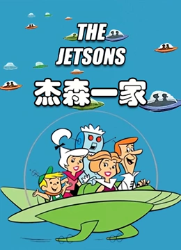 杰森一家封面图