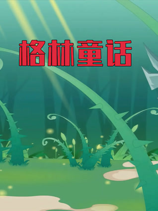 世界名著故事之格林童话封面图