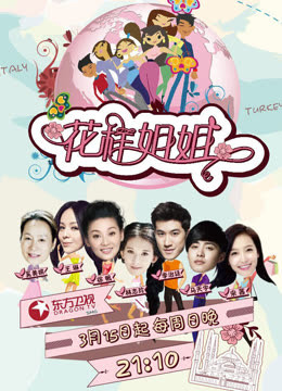 花样姐姐第一季封面图