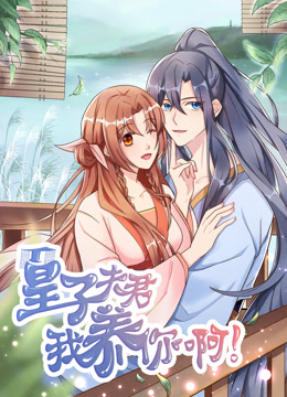 皇子夫君，我养你啊动态漫画封面图