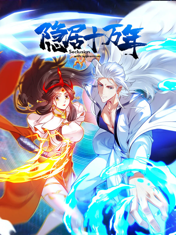 隐居十万年 动态漫画封面图