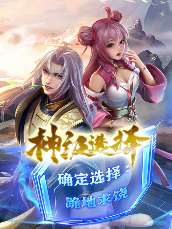 神级选择：我从不按套路变强 动态漫画封面图