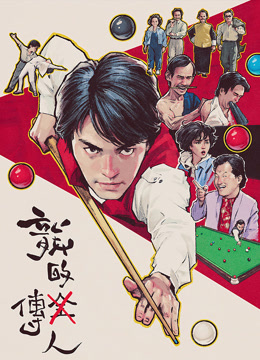 龙的传人粤语封面图