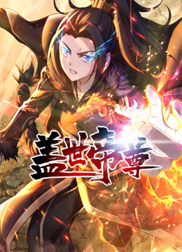 盖世帝尊动态漫画封面图