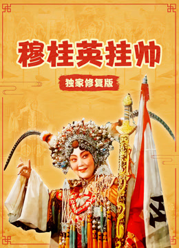 穆桂英挂帅独家修复封面图