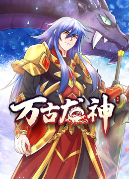 万古龙神动态漫画封面图