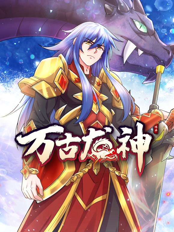 万古龙神 动态漫画封面图
