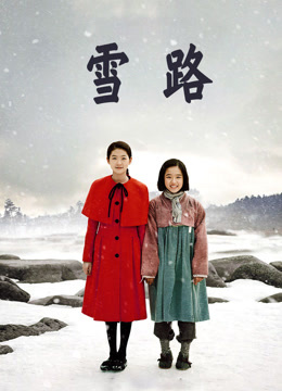 雪路封面图