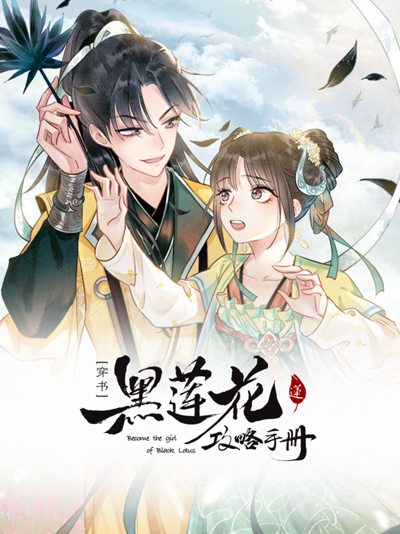 黑莲花攻略手册 动态漫画第一季封面图