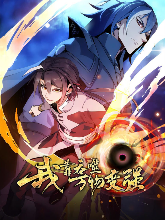 我靠吞噬万物变强 动态漫画第一季封面图