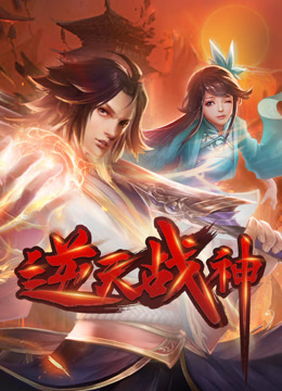 逆天战神动态漫画封面图