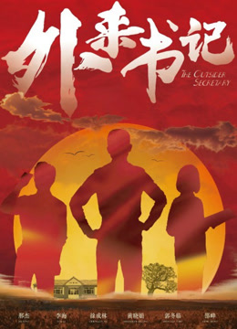 外来书记封面图