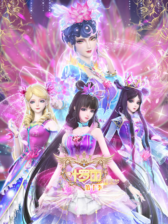 精灵梦叶罗丽 第10季封面图