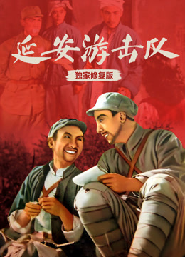 延安游击队独家修复版封面图