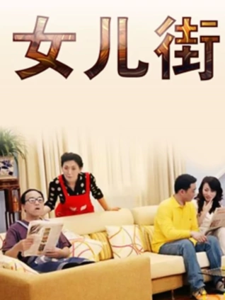 女儿街封面图
