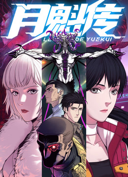 月魁传动态漫画封面图