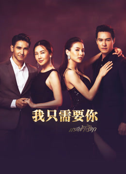 我只需要你封面图