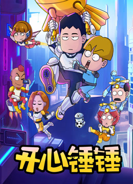 开心锤锤封面图