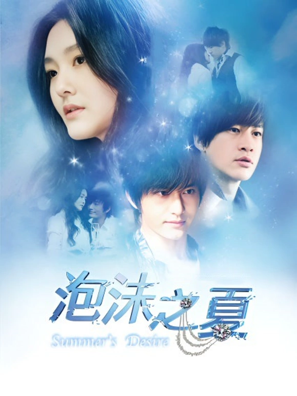泡沫之夏黄晓明封面图