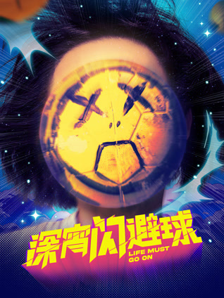 深宵闪避球粤语封面图