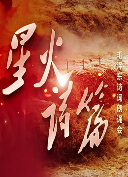 星火诗篇毛泽东诗词朗诵会封面图