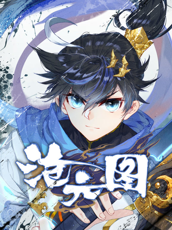 沧元图 动态漫画封面图