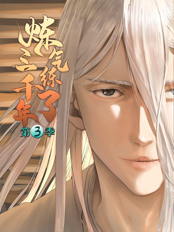 炼气练了三千年 动态漫画第三季封面图