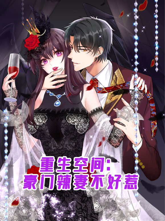 重生空间：豪门辣妻不好惹 动态漫画封面图