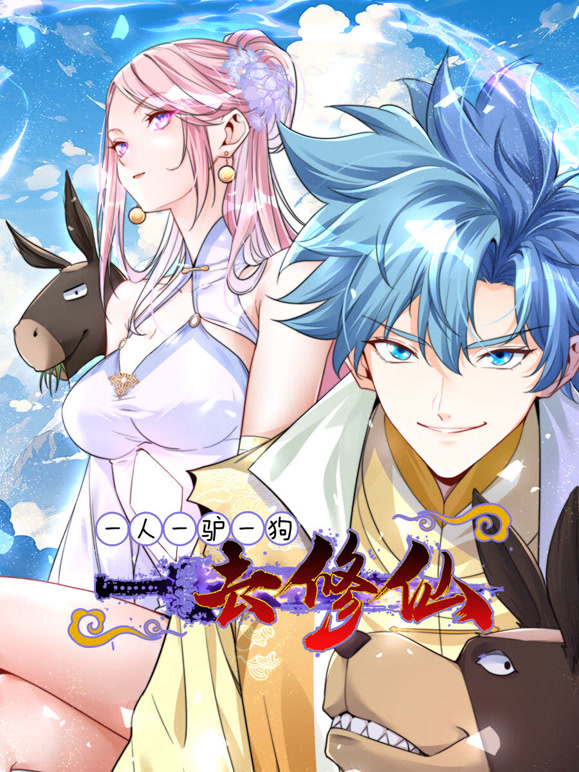 一人一驴一狗去修仙 动态漫画封面图