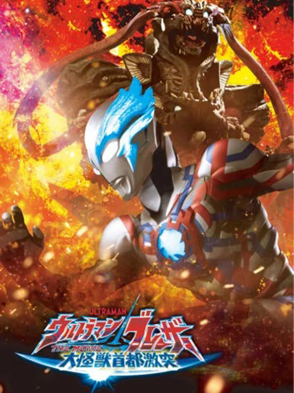 布莱泽奥特曼 大电影 大怪兽东京决战封面图