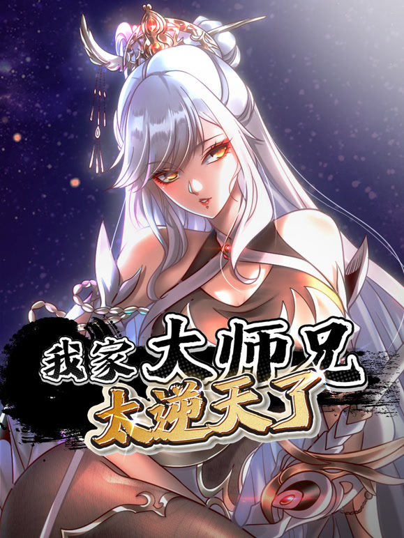 我家大师兄太逆天了 动态漫画封面图