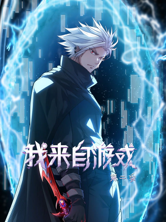 我来自游戏 动态漫画第二季封面图