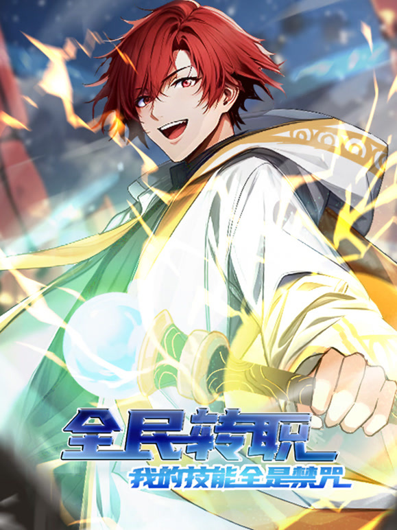 全民转职：我的技能全是禁咒 动态漫画封面图