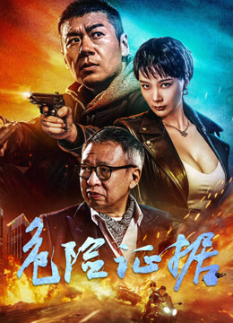 危险证据封面图