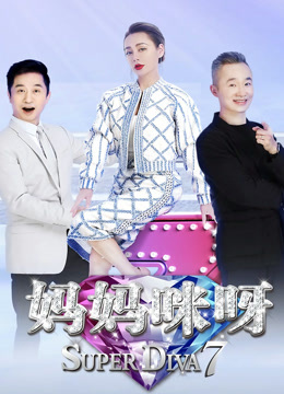 妈妈咪呀第七季封面图