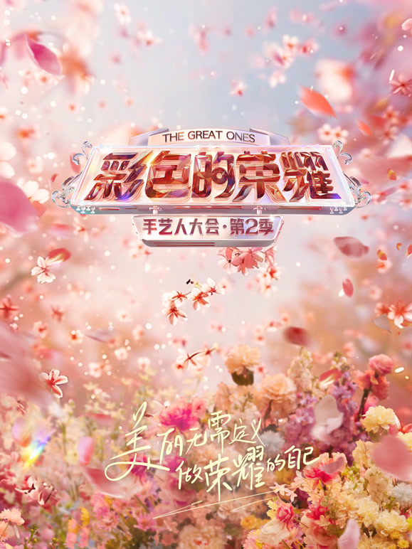 彩色的荣耀·手艺人大会第二季封面图