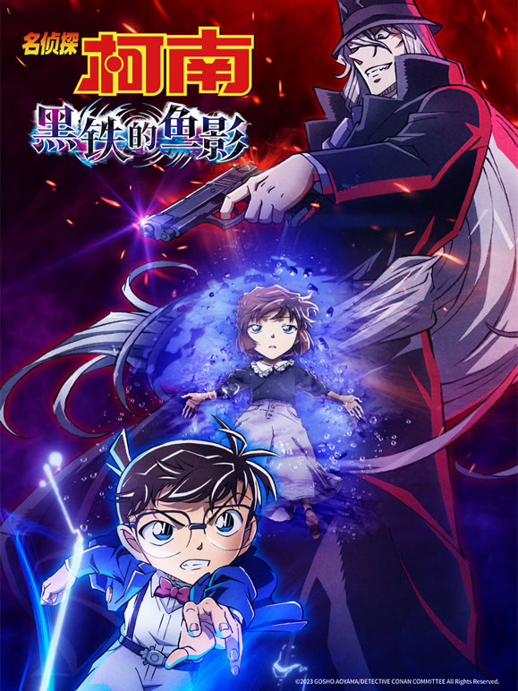 名侦探柯南：黑铁的鱼影（普通话）封面图