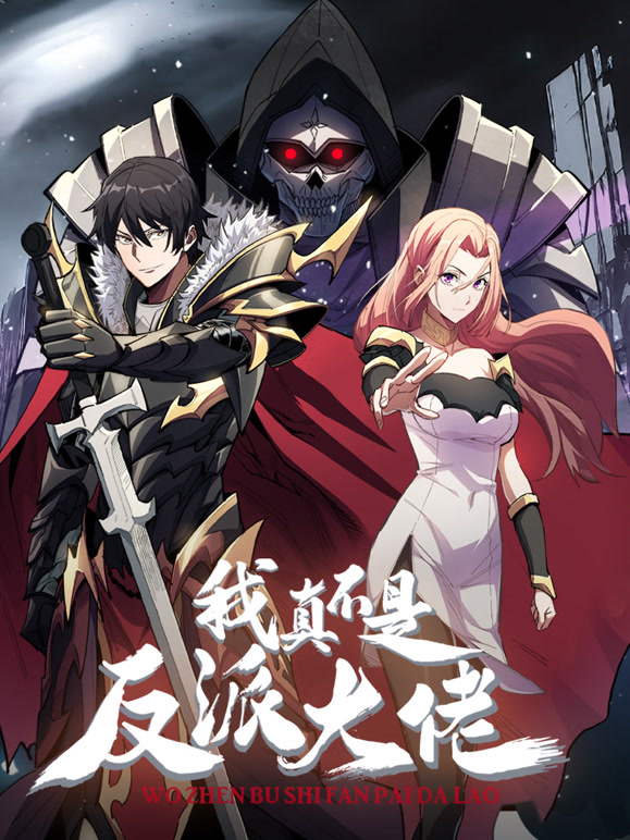 我真不是反派大佬 动态漫画封面图
