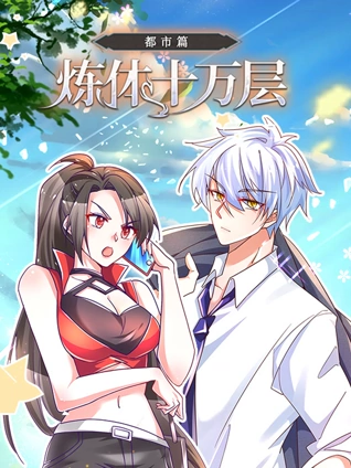 炼体十万层都市篇动态漫画封面图
